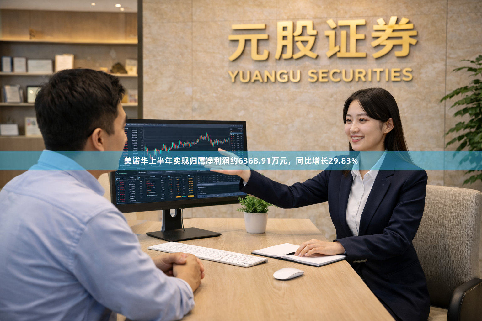 美诺华上半年实现归属净利润约6368.91万元，同比增长29.83%