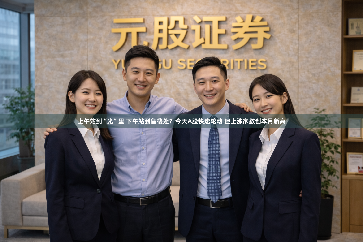 上午站到“光”里 下午站到售楼处？今天A股快速轮动 但上涨家数创本月新高