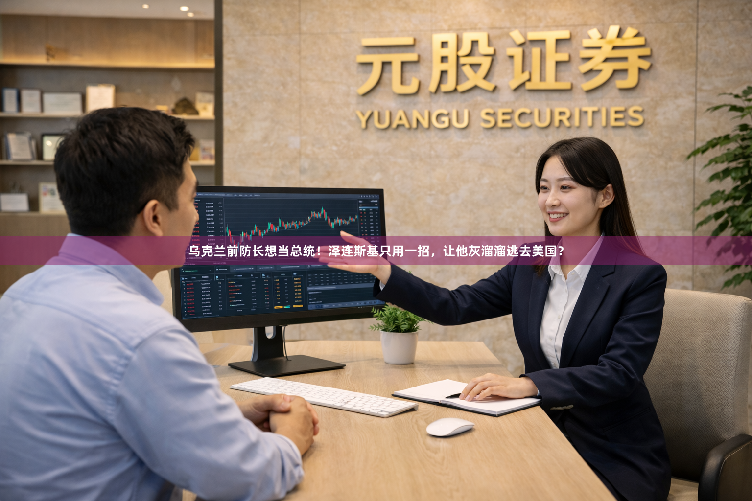乌克兰前防长想当总统！泽连斯基只用一招，让他灰溜溜逃去美国？