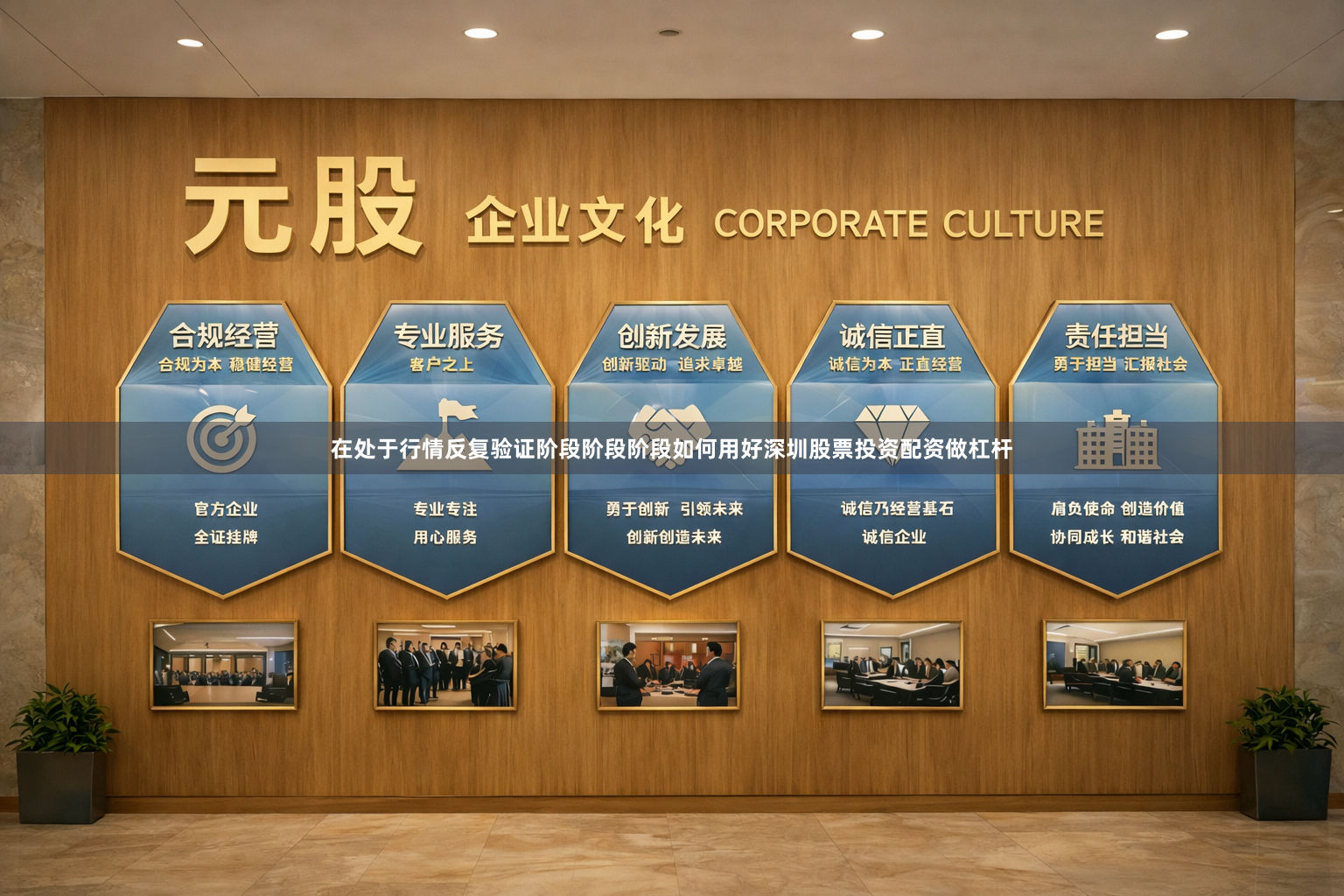 在处于行情反复验证阶段阶段阶段如何用好深圳股票投资配资做杠杆