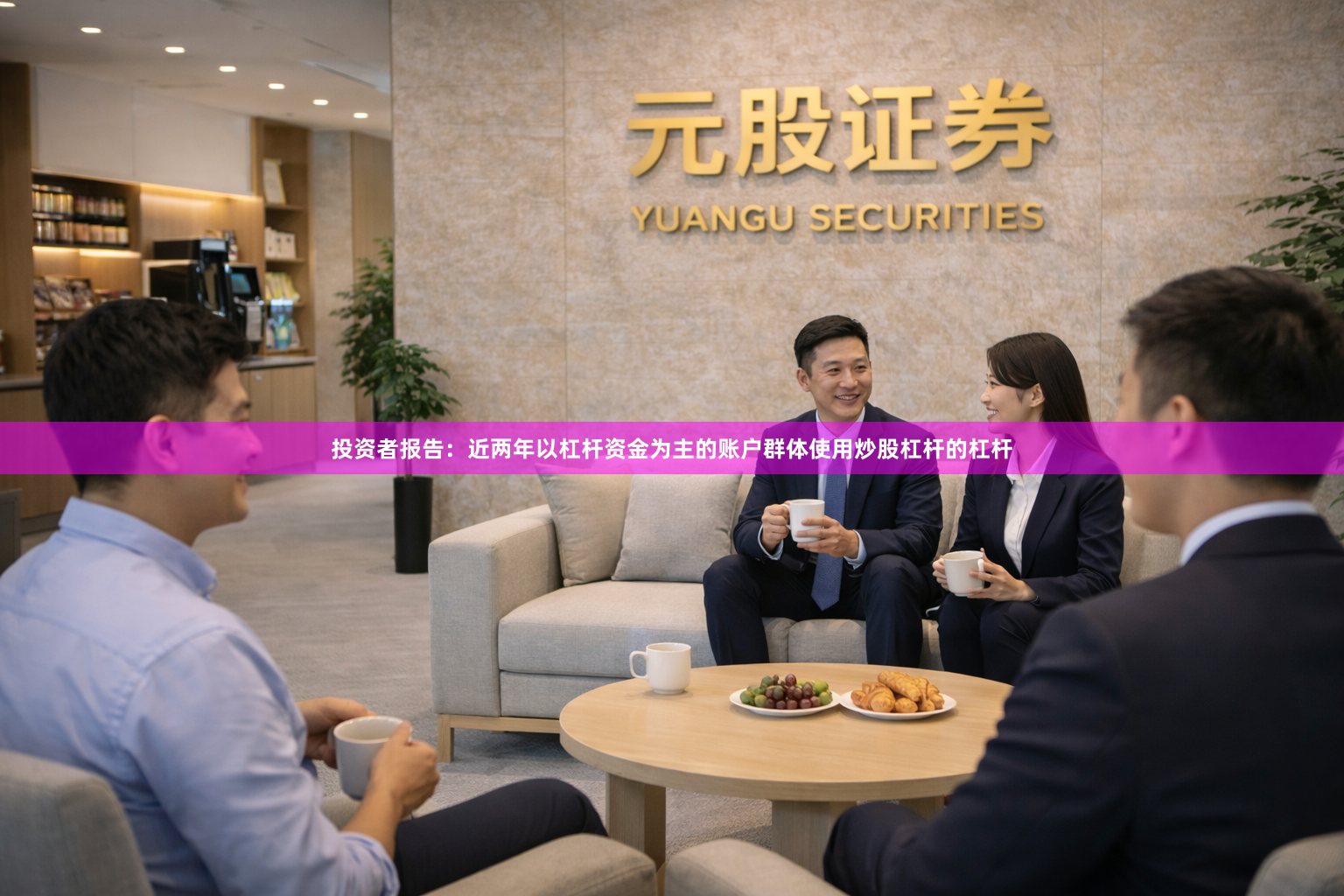 投资者报告：近两年以杠杆资金为主的账户群体使用炒股杠杆的杠杆