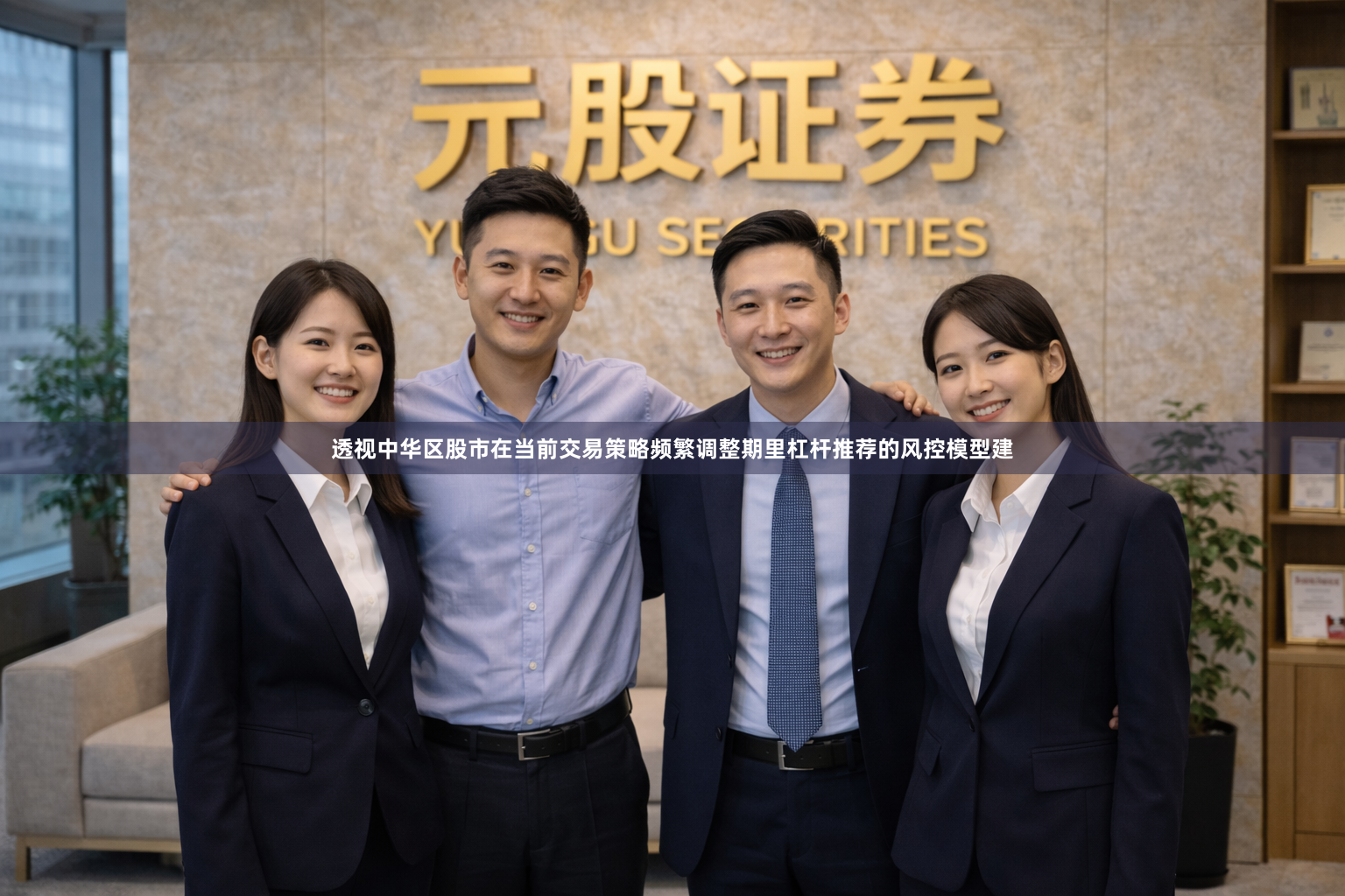 透视中华区股市在当前交易策略频繁调整期里杠杆推荐的风控模型建