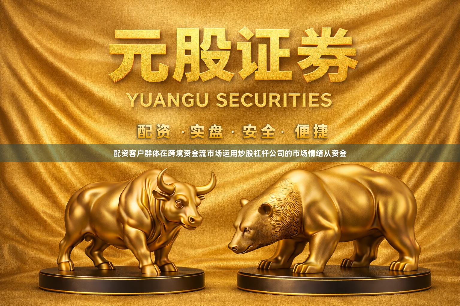 配资客户群体在跨境资金流市场运用炒股杠杆公司的市场情绪从资金