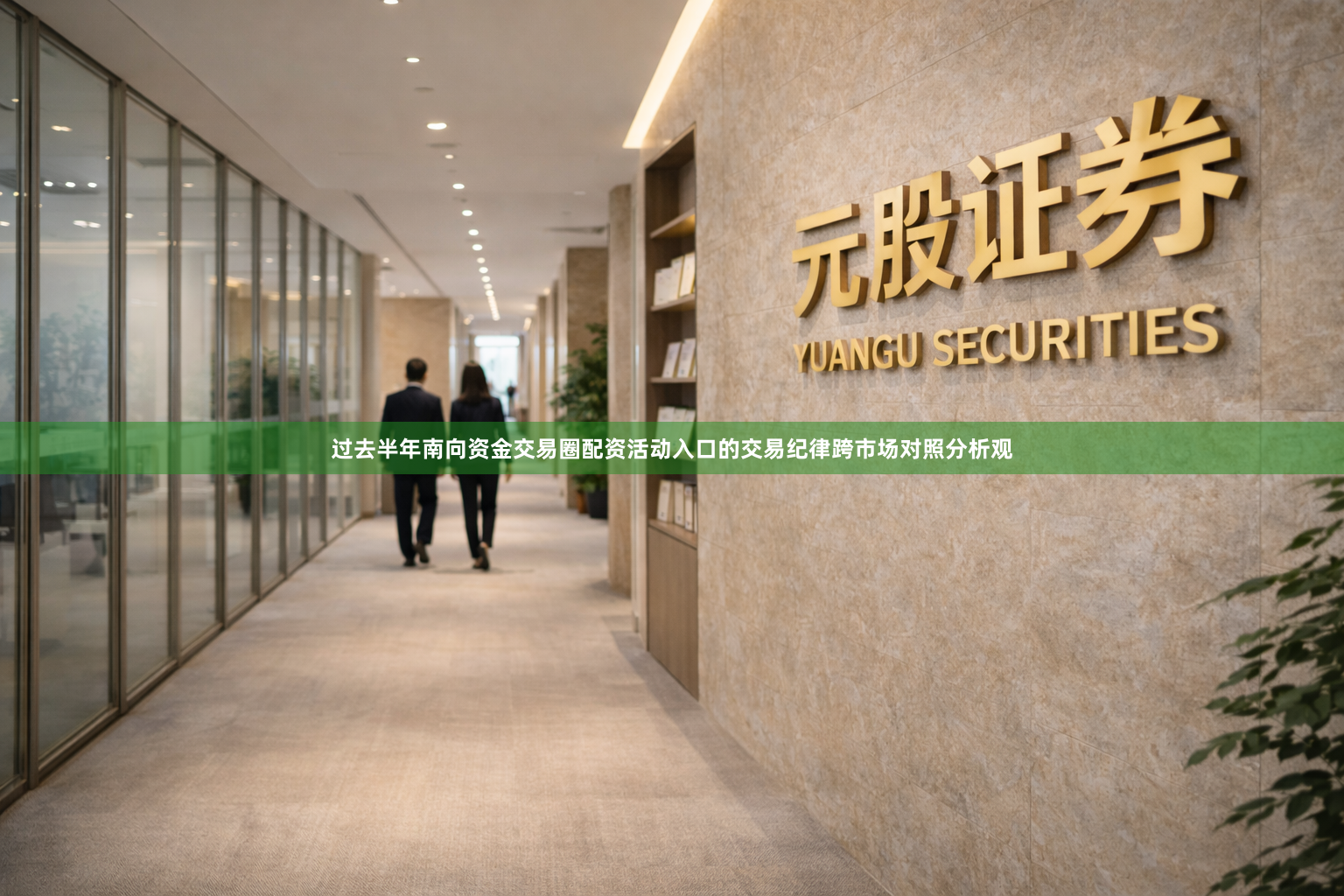 过去半年南向资金交易圈配资活动入口的交易纪律跨市场对照分析观