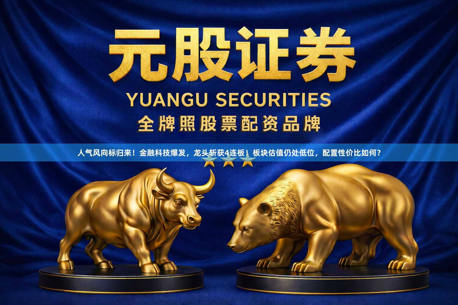 人气风向标归来！金融科技爆发，龙头斩获4连板！板块估值仍处低位，配置性价比如何？