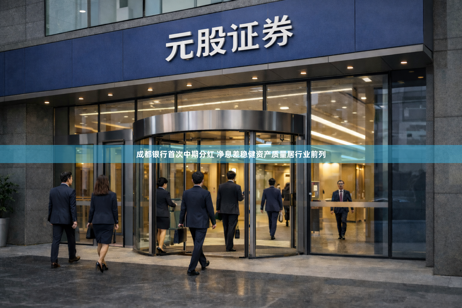 成都银行首次中期分红 净息差稳健资产质量居行业前列