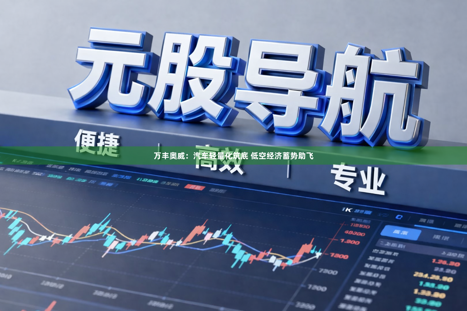万丰奥威：汽车轻量化筑底 低空经济蓄势助飞
