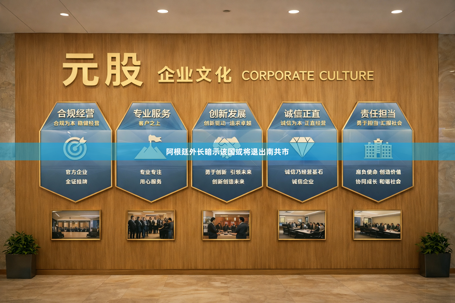 阿根廷外长暗示该国或将退出南共市