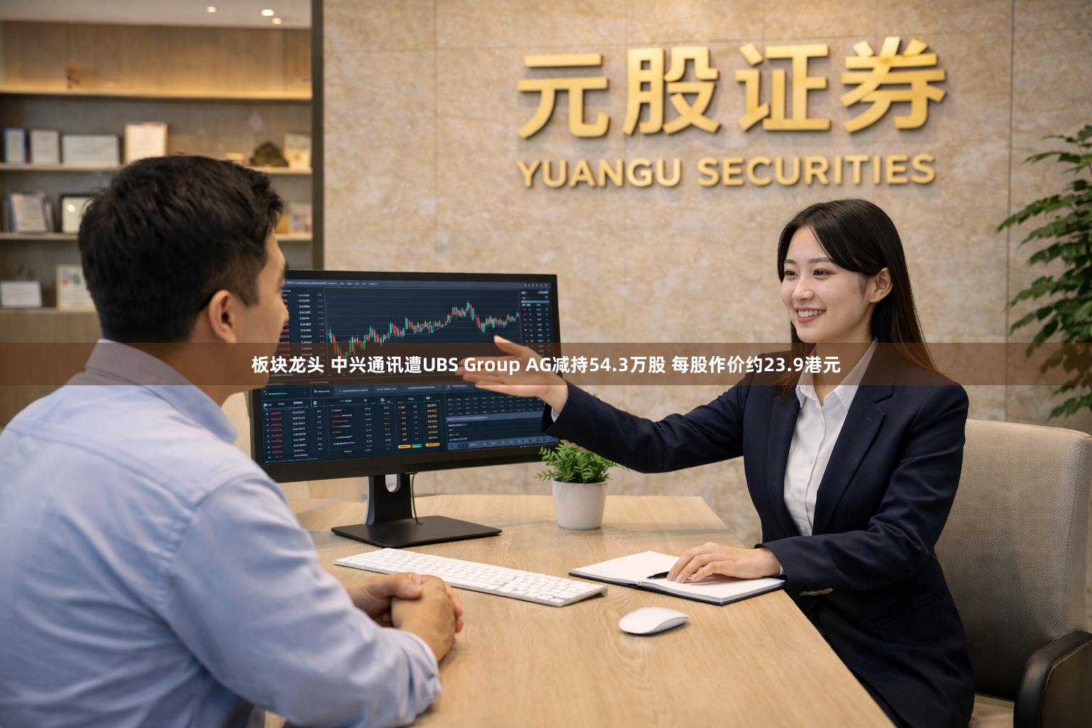 板块龙头 中兴通讯遭UBS Group AG减持54.3万股 每股作价约23.9港元