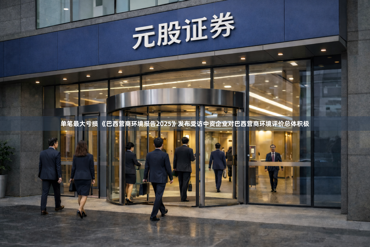 单笔最大亏损 《巴西营商环境报告2025》发布受访中资企业对巴西营商环境评价总体积极