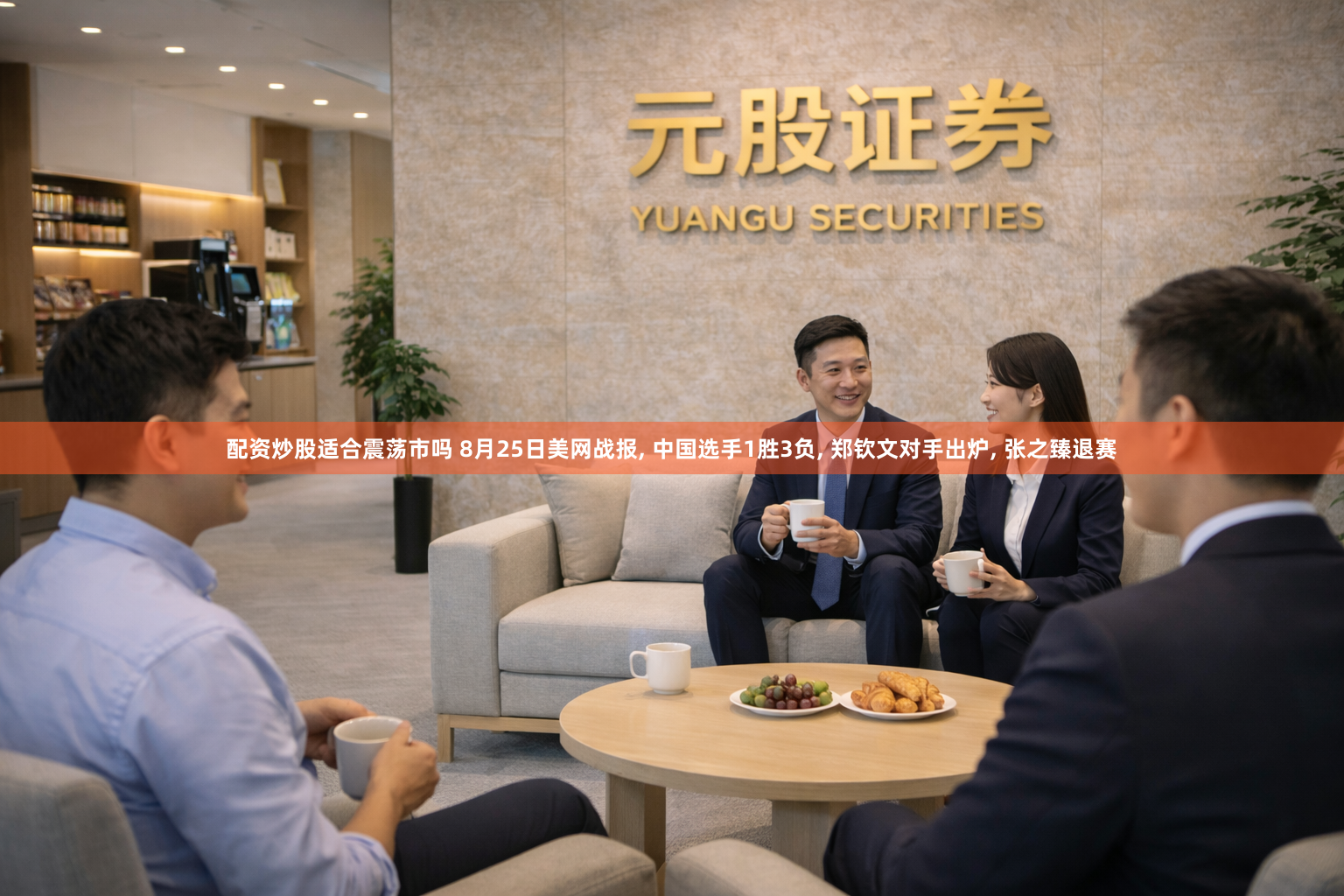 配资炒股适合震荡市吗 8月25日美网战报, 中国选手1胜3负, 郑钦文对手出炉, 张之臻退赛