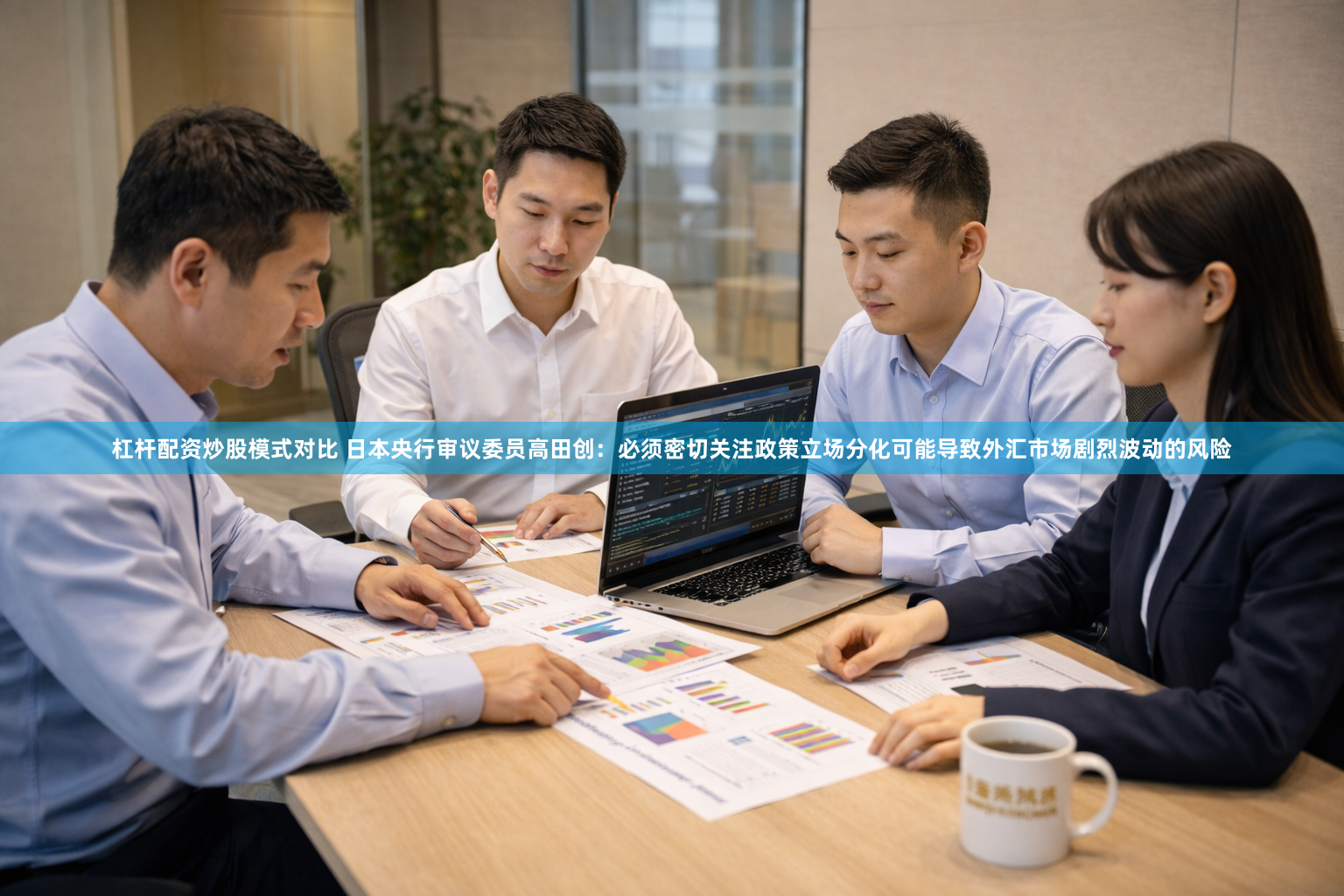 杠杆配资炒股模式对比 日本央行审议委员高田创：必须密切关注政策立场分化可能导致外汇市场剧烈波动的风险