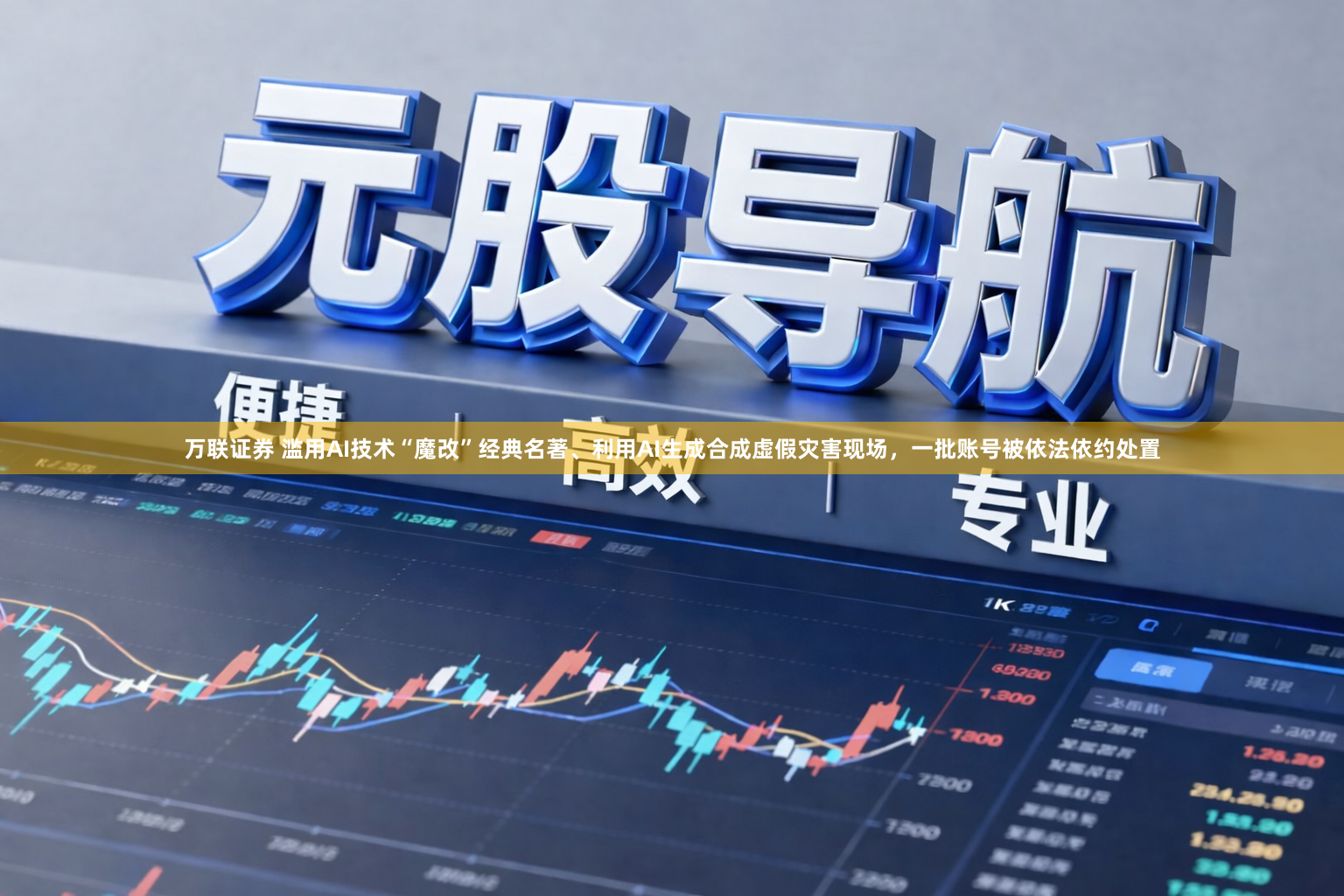 万联证券 滥用AI技术“魔改”经典名著、利用AI生成合成虚假灾害现场，一批账号被依法依约处置