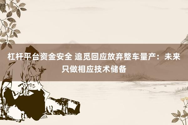 杠杆平台资金安全 追觅回应放弃整车量产：未来只做相应技术储备