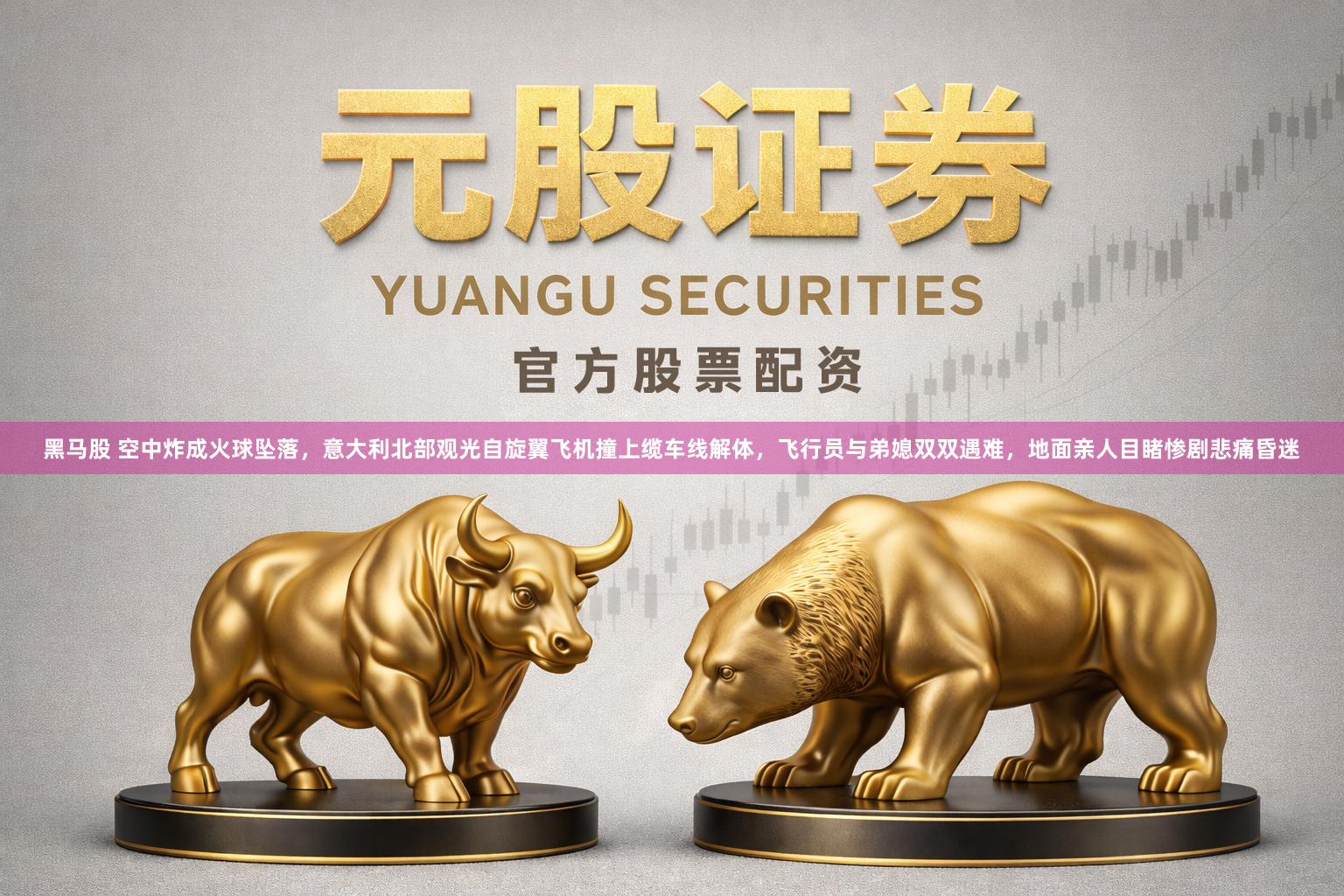 黑马股 空中炸成火球坠落，意大利北部观光自旋翼飞机撞上缆车线解体，飞行员与弟媳双双遇难，地面亲人目睹惨剧悲痛昏迷