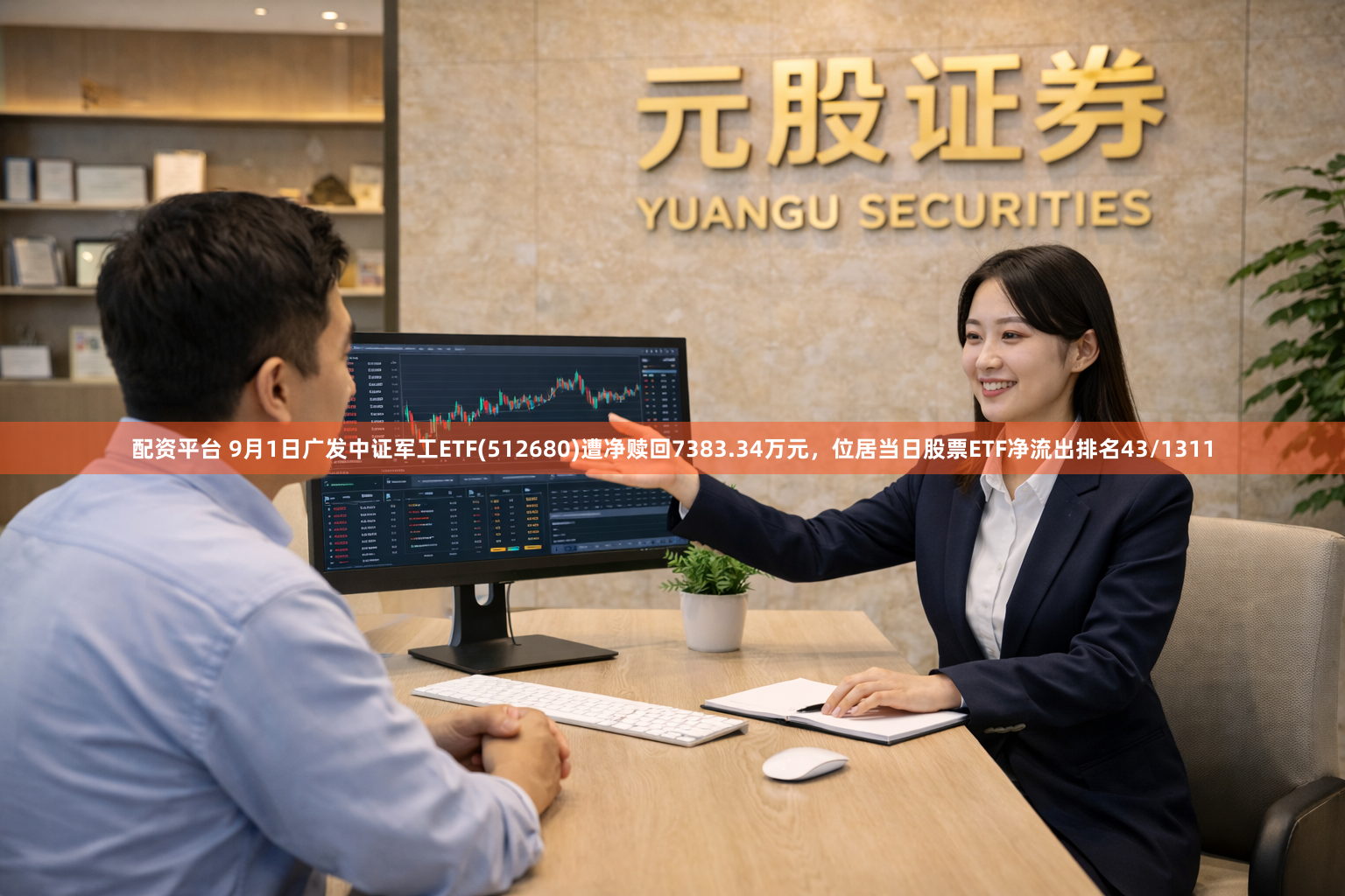 配资平台 9月1日广发中证军工ETF(512680)遭净赎回7383.34万元，位居当日股票ETF净流出排名43/1311