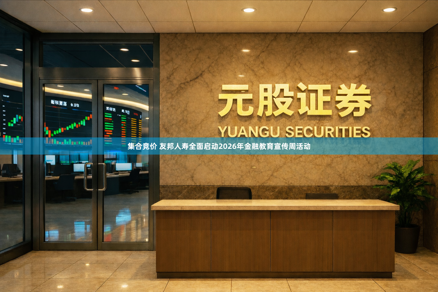 集合竞价 友邦人寿全面启动2026年金融教育宣传周活动
