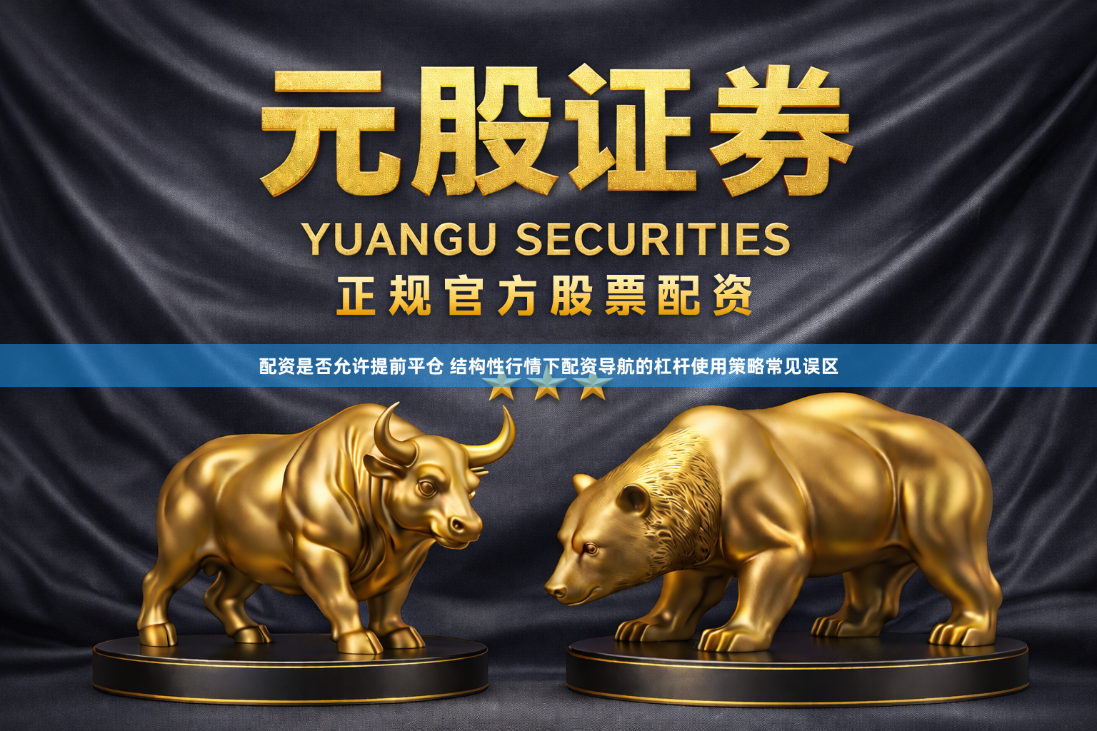 配资是否允许提前平仓 结构性行情下配资导航的杠杆使用策略常见误区