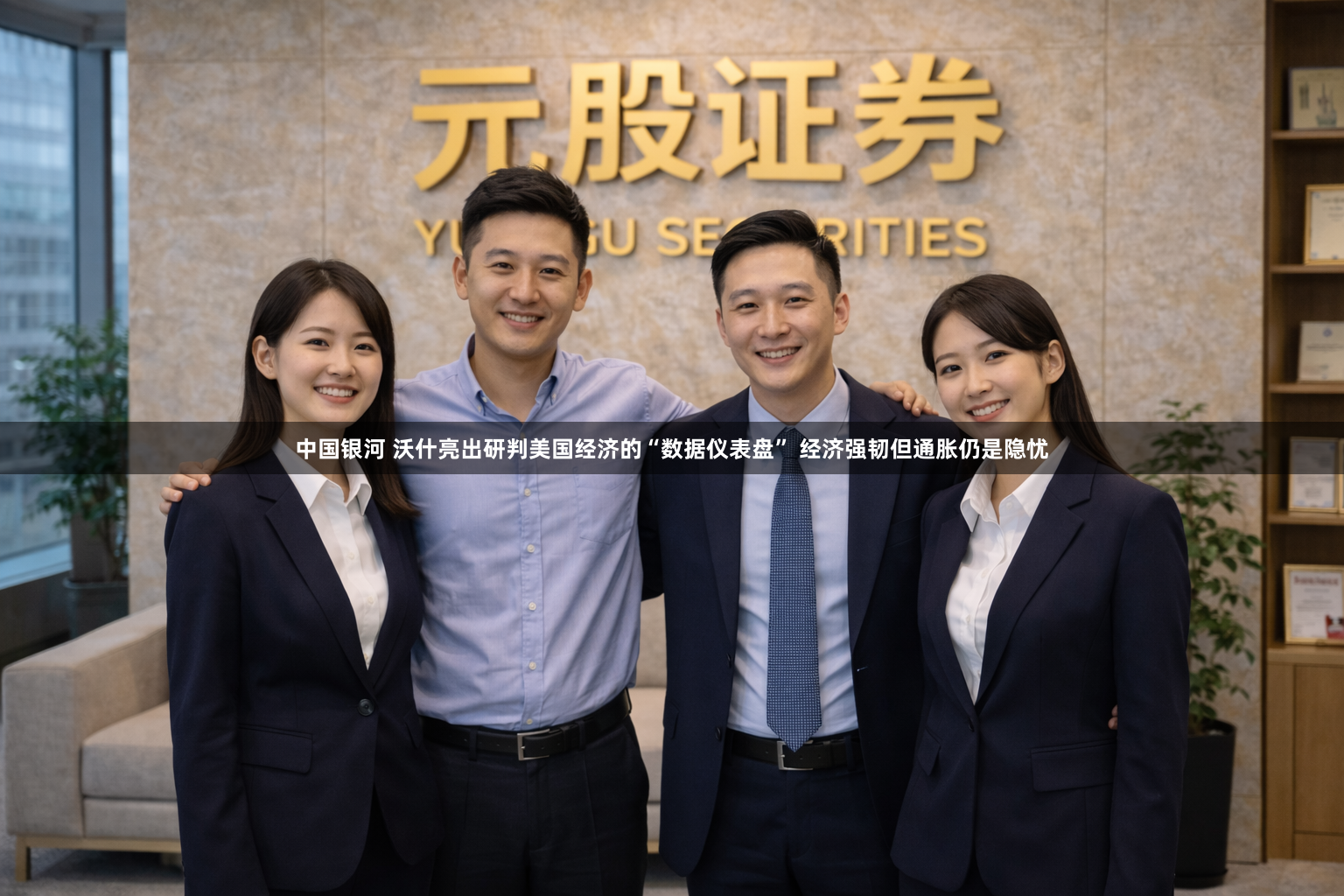 中国银河 沃什亮出研判美国经济的“数据仪表盘” 经济强韧但通胀仍是隐忧