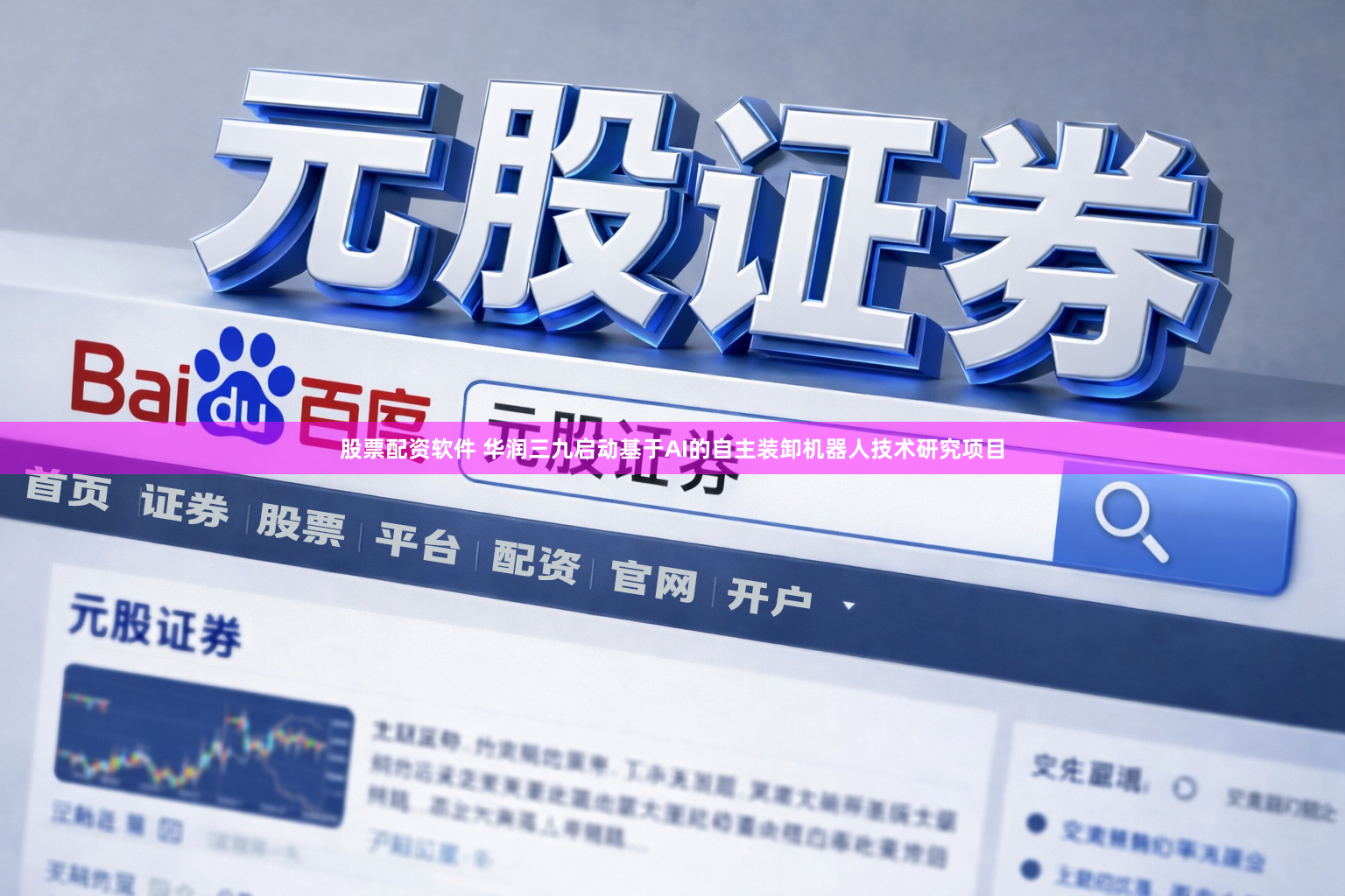 股票配资软件 华润三九启动基于AI的自主装卸机器人技术研究项目