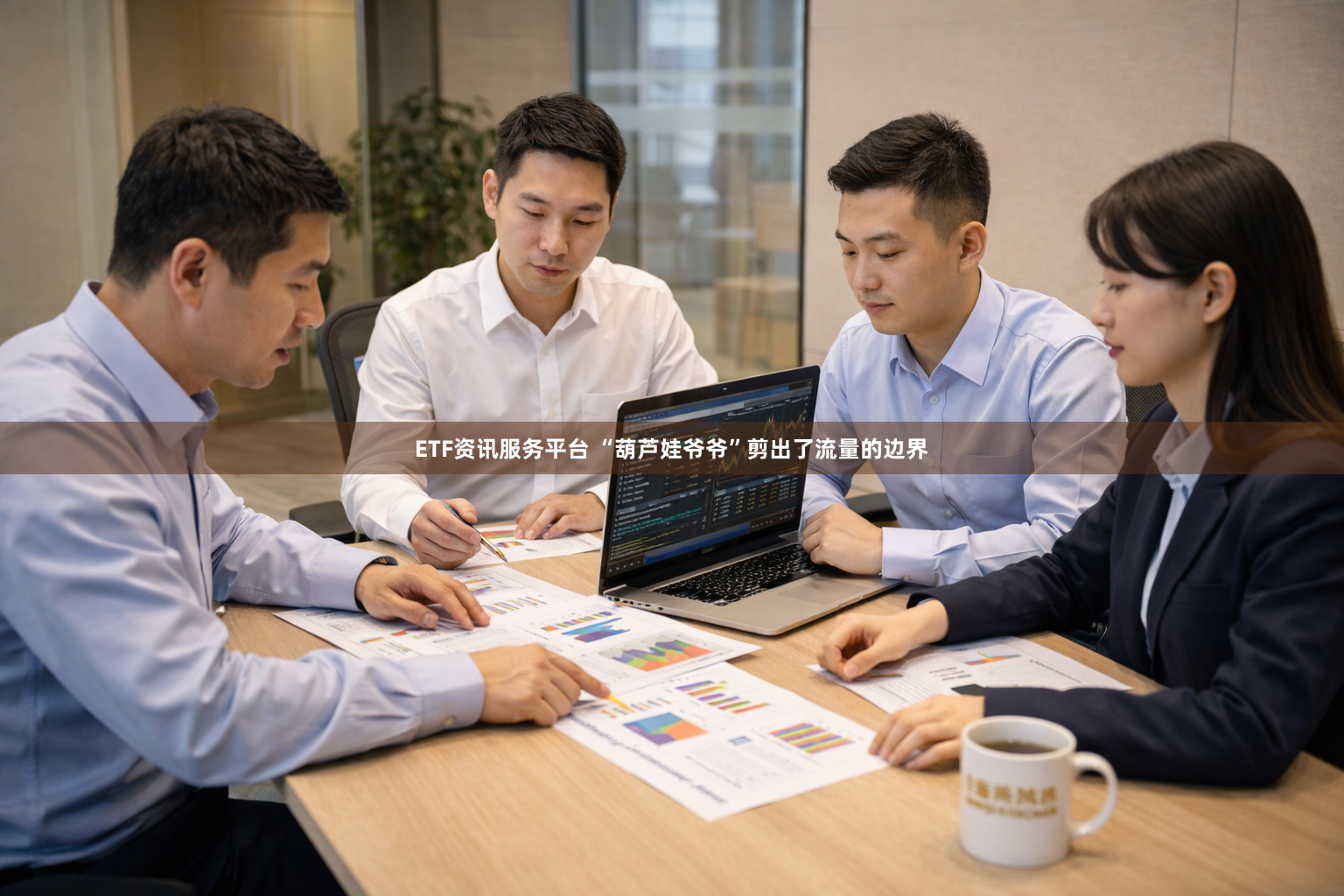 ETF资讯服务平台 “葫芦娃爷爷”剪出了流量的边界