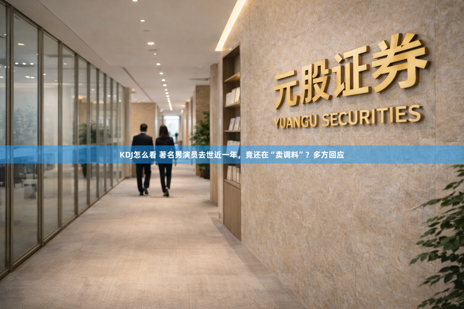 KDJ怎么看 著名男演员去世近一年，竟还在“卖调料”？多方回应