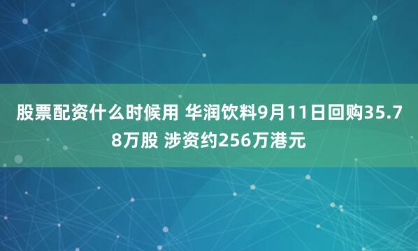 股票配资什么时候用 华润饮料9月11日回购35.78万股 涉资约256万港元
