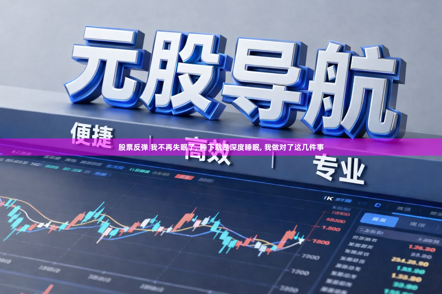股票反弹 我不再失眠了, 睡下就是深度睡眠, 我做对了这几件事
