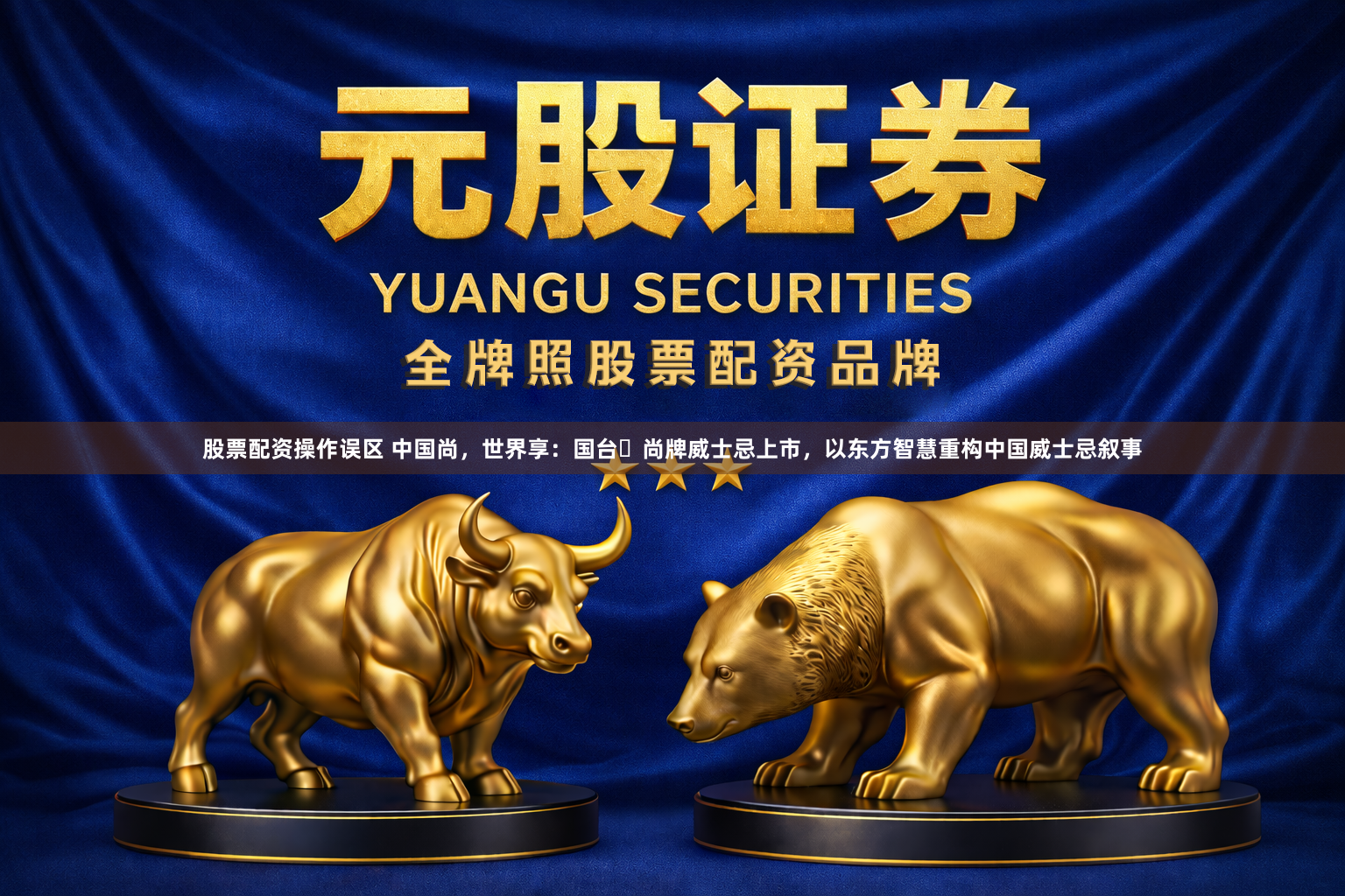 股票配资操作误区 中国尚，世界享：国台・尚牌威士忌上市，以东方智慧重构中国威士忌叙事