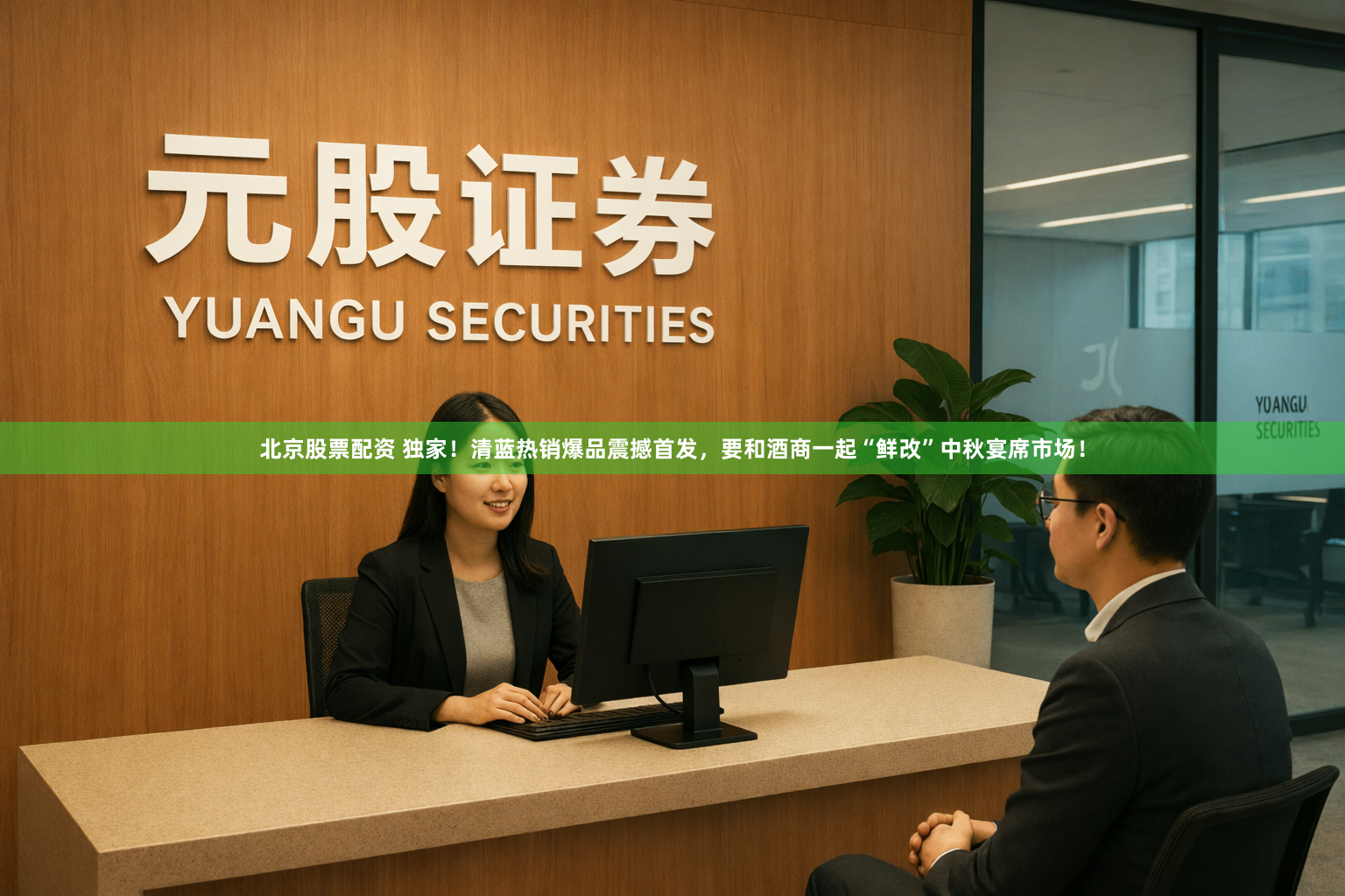 北京股票配资 独家！清蓝热销爆品震撼首发，要和酒商一起“鲜改”中秋宴席市场！