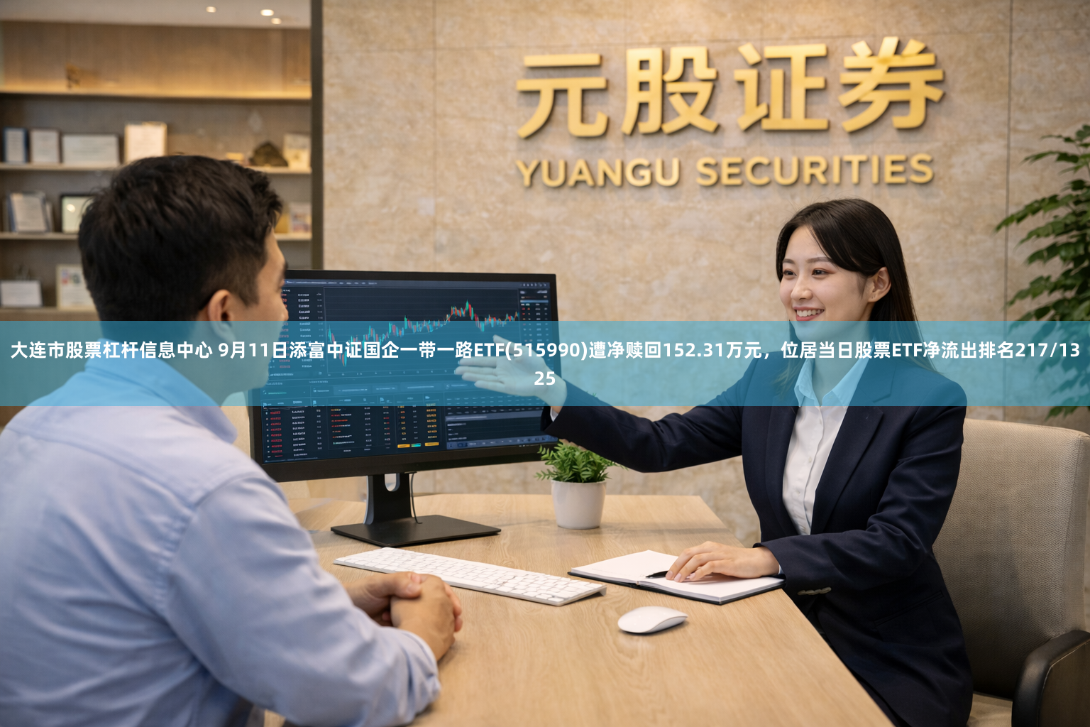 大连市股票杠杆信息中心 9月11日添富中证国企一带一路ETF(515990)遭净赎回152.31万元，位居当日股票ETF净流出排名217/1325