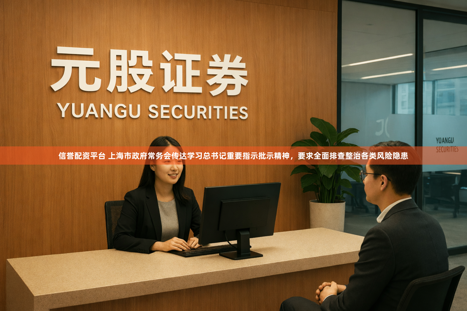信誉配资平台 上海市政府常务会传达学习总书记重要指示批示精神，要求全面排查整治各类风险隐患