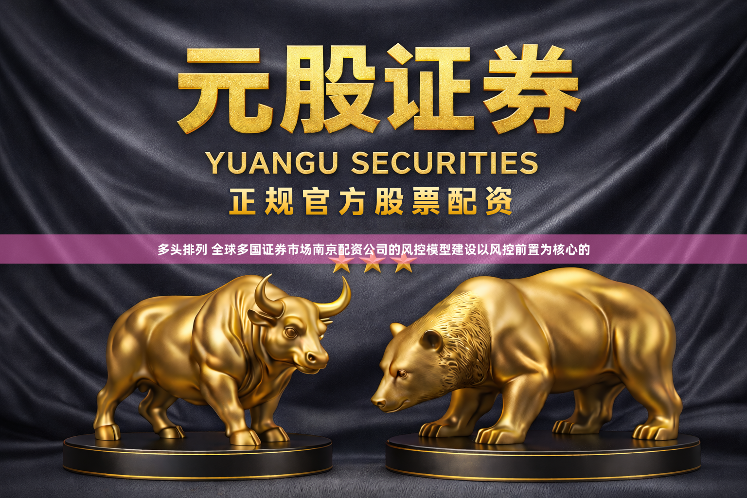 多头排列 全球多国证券市场南京配资公司的风控模型建设以风控前置为核心的