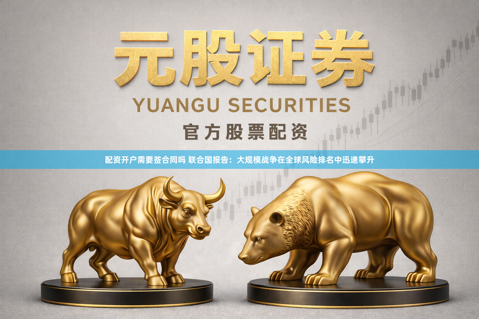 配资开户需要签合同吗 联合国报告：大规模战争在全球风险排名中迅速攀升