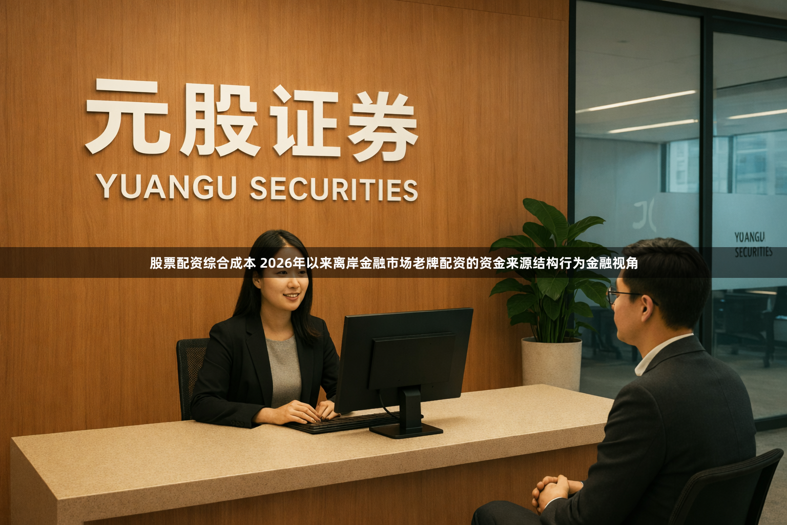 股票配资综合成本 2026年以来离岸金融市场老牌配资的资金来源结构行为金融视角