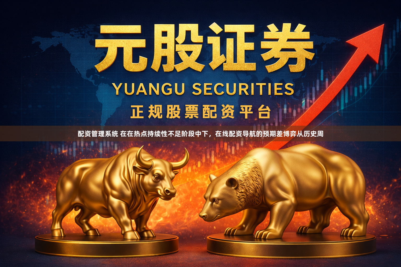 配资管理系统 在在热点持续性不足阶段中下，在线配资导航的预期差博弈从历史周