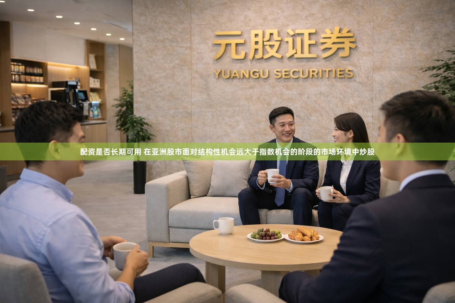 配资是否长期可用 在亚洲股市面对结构性机会远大于指数机会的阶段的市场环境中炒股