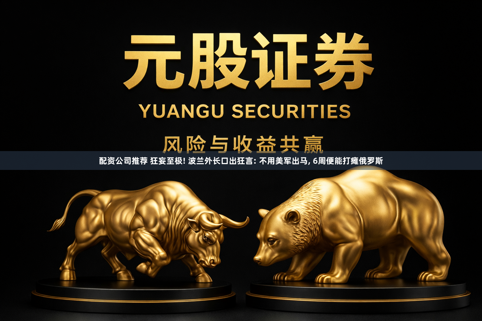 配资公司推荐 狂妄至极! 波兰外长口出狂言: 不用美军出马, 6周便能打瘫俄罗斯