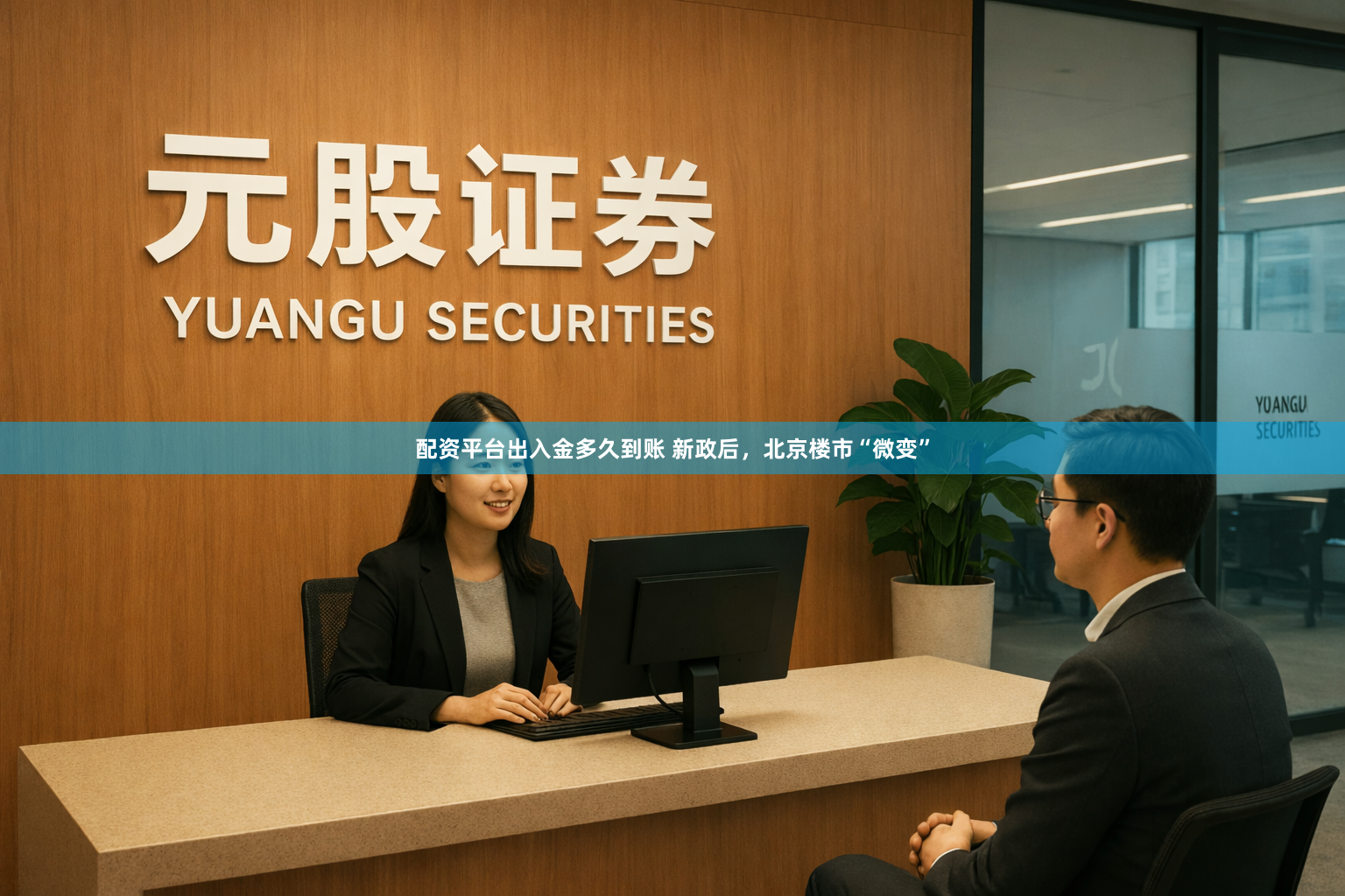 配资平台出入金多久到账 新政后，北京楼市“微变”