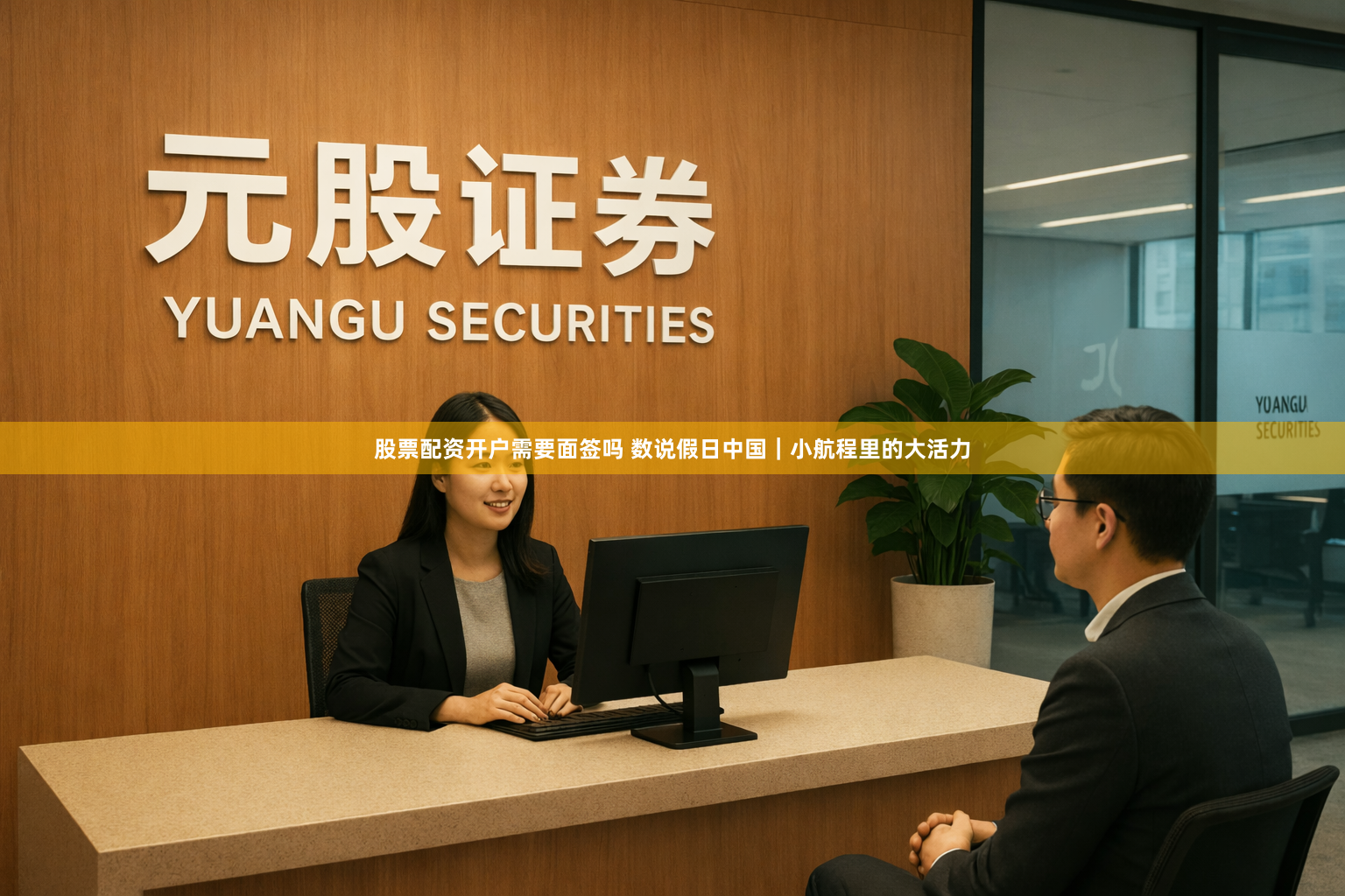 股票配资开户需要面签吗 数说假日中国｜小航程里的大活力