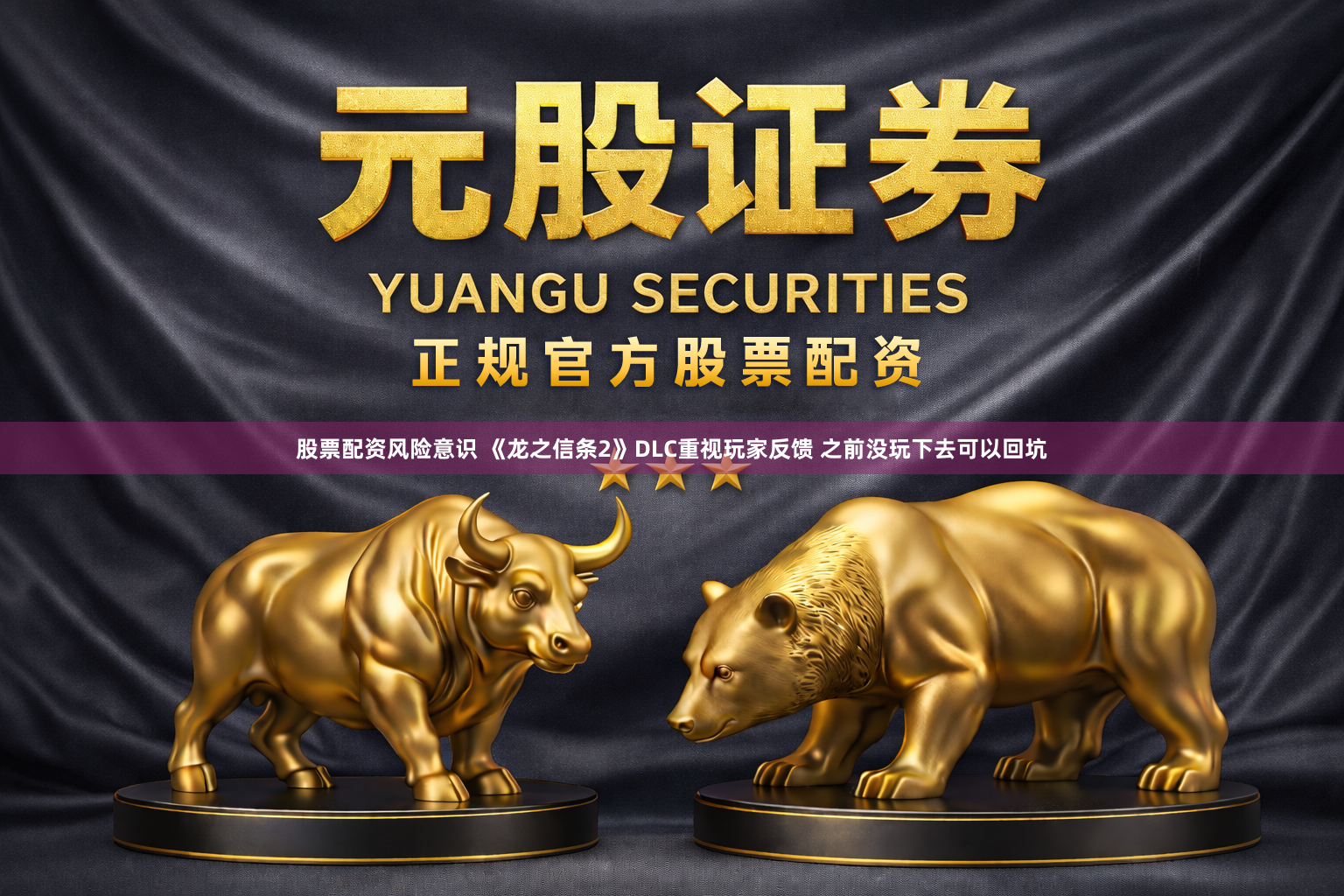 股票配资风险意识 《龙之信条2》DLC重视玩家反馈 之前没玩下去可以回坑