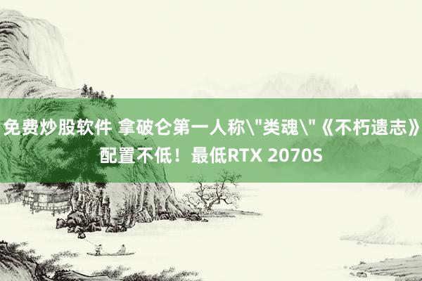 免费炒股软件 拿破仑第一人称
